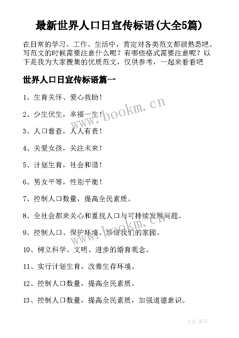 最新世界人口日宣传标语(大全5篇)