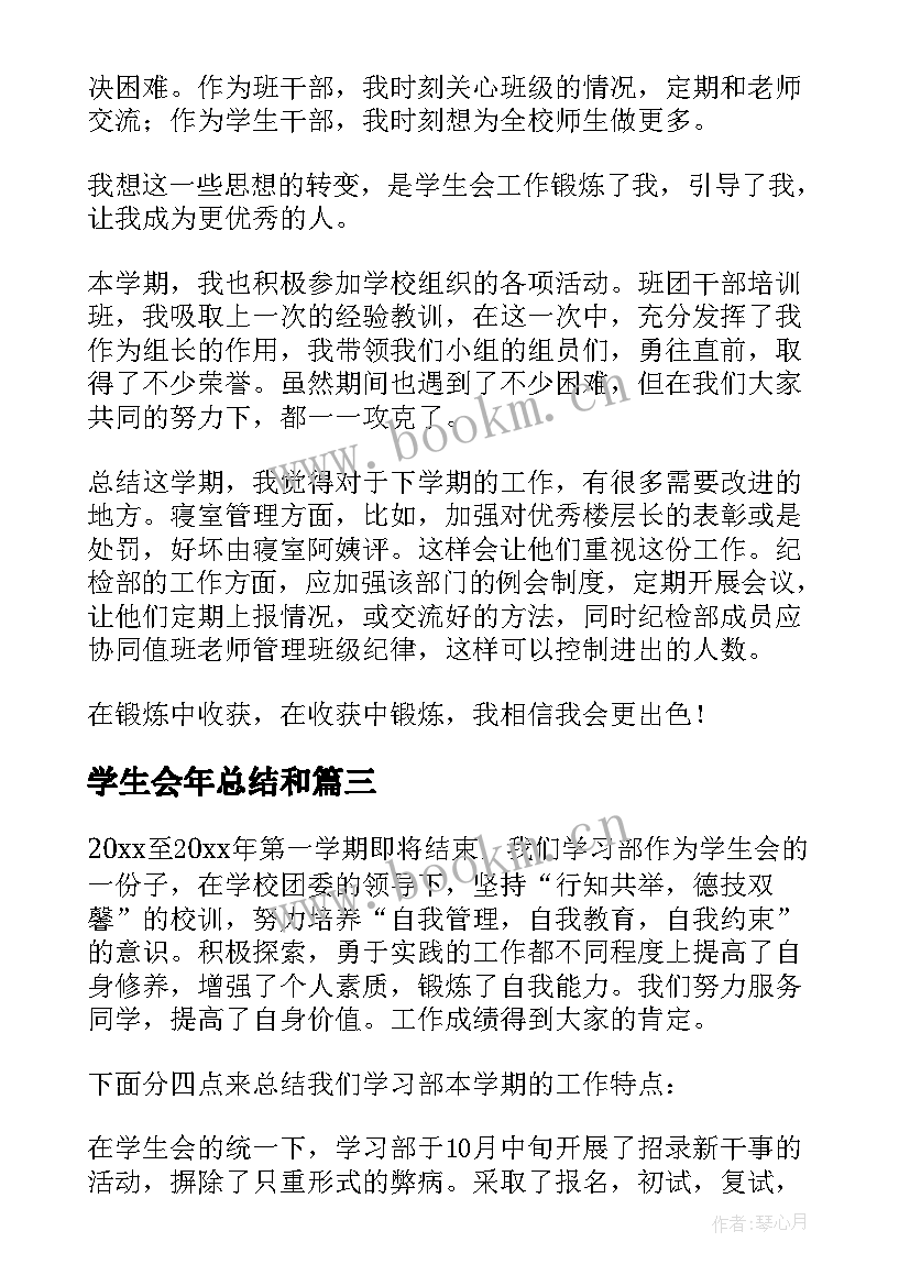 学生会年总结和 学生会年度总结(优质7篇)