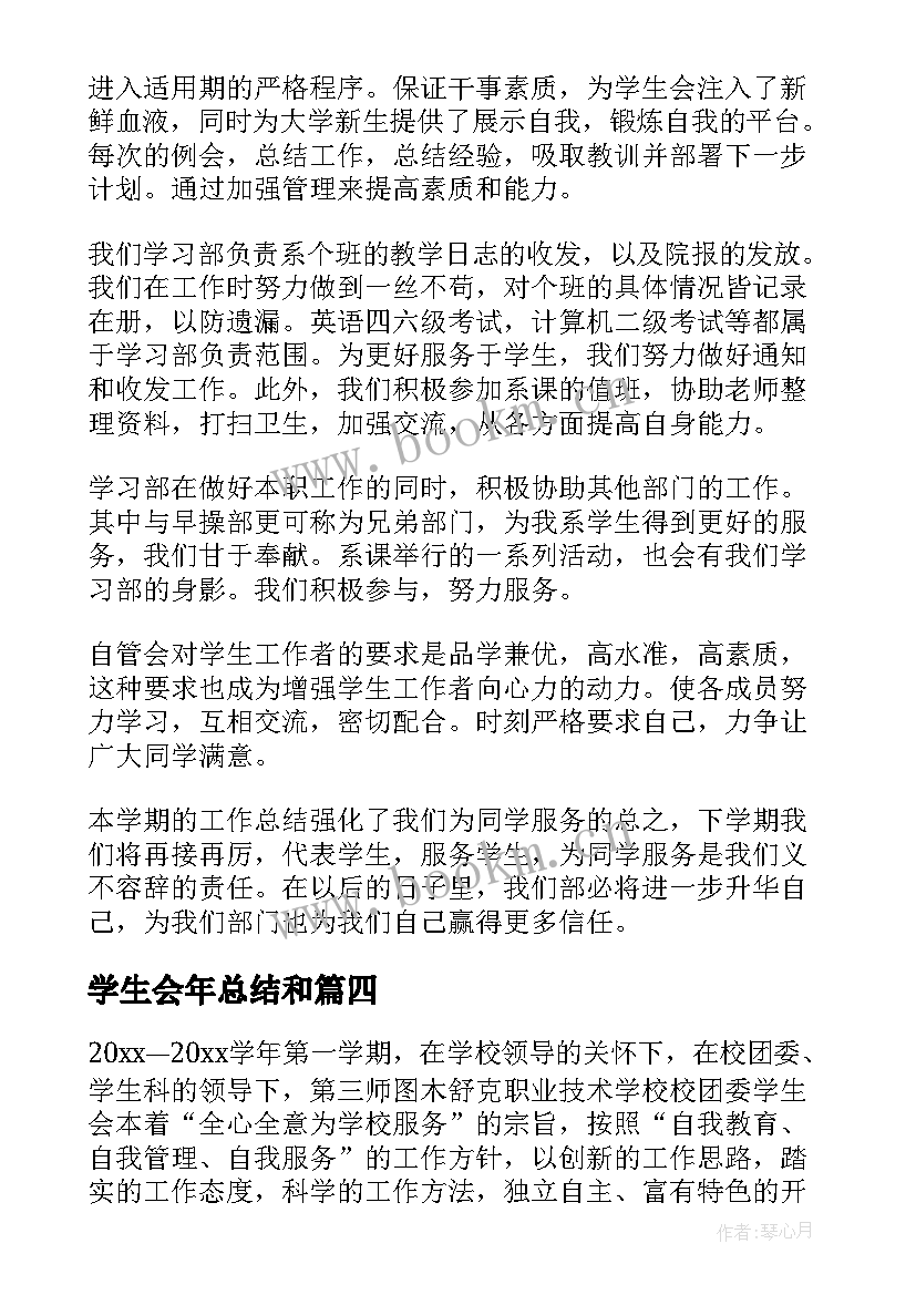 学生会年总结和 学生会年度总结(优质7篇)