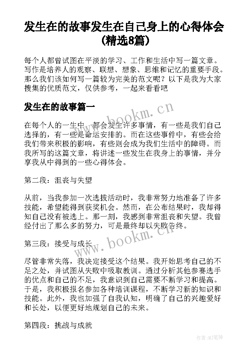 发生在的故事 发生在自己身上的心得体会(精选8篇)