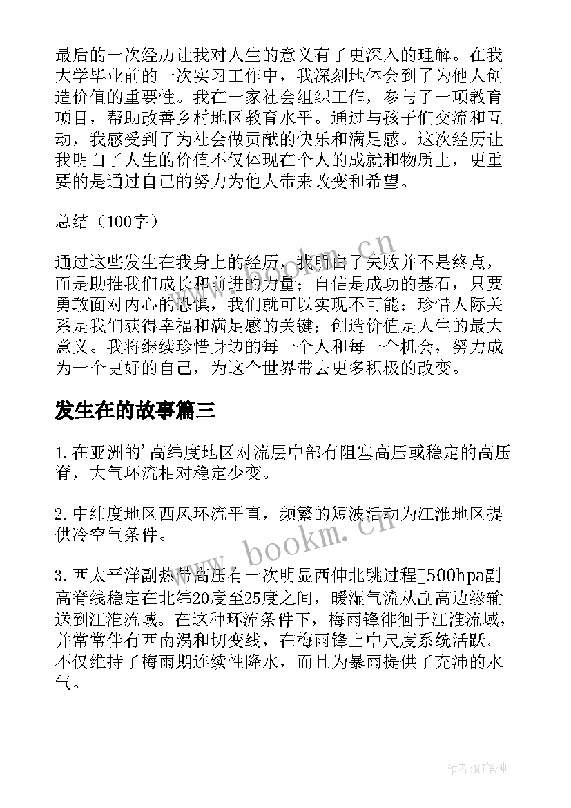 发生在的故事 发生在自己身上的心得体会(精选8篇)