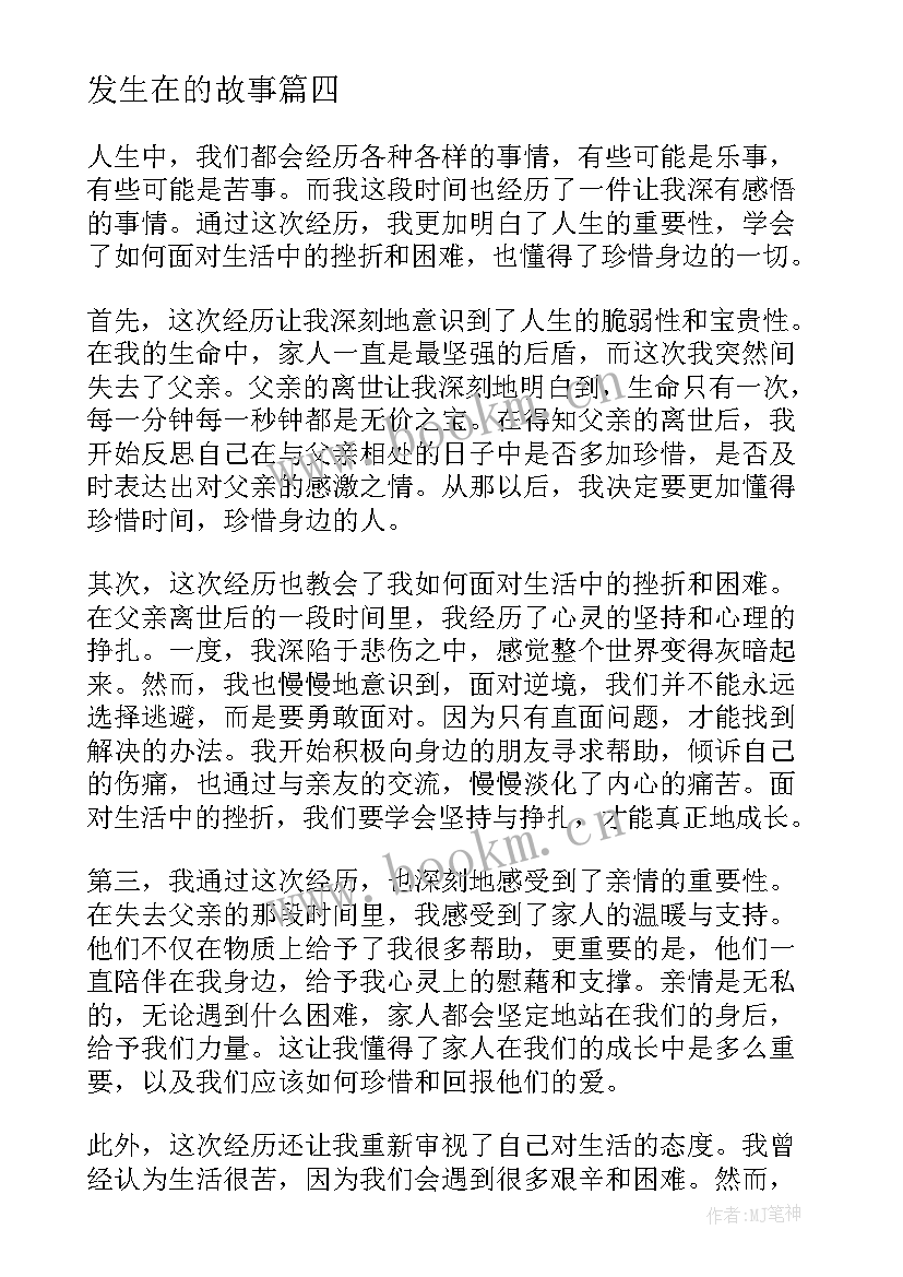 发生在的故事 发生在自己身上的心得体会(精选8篇)