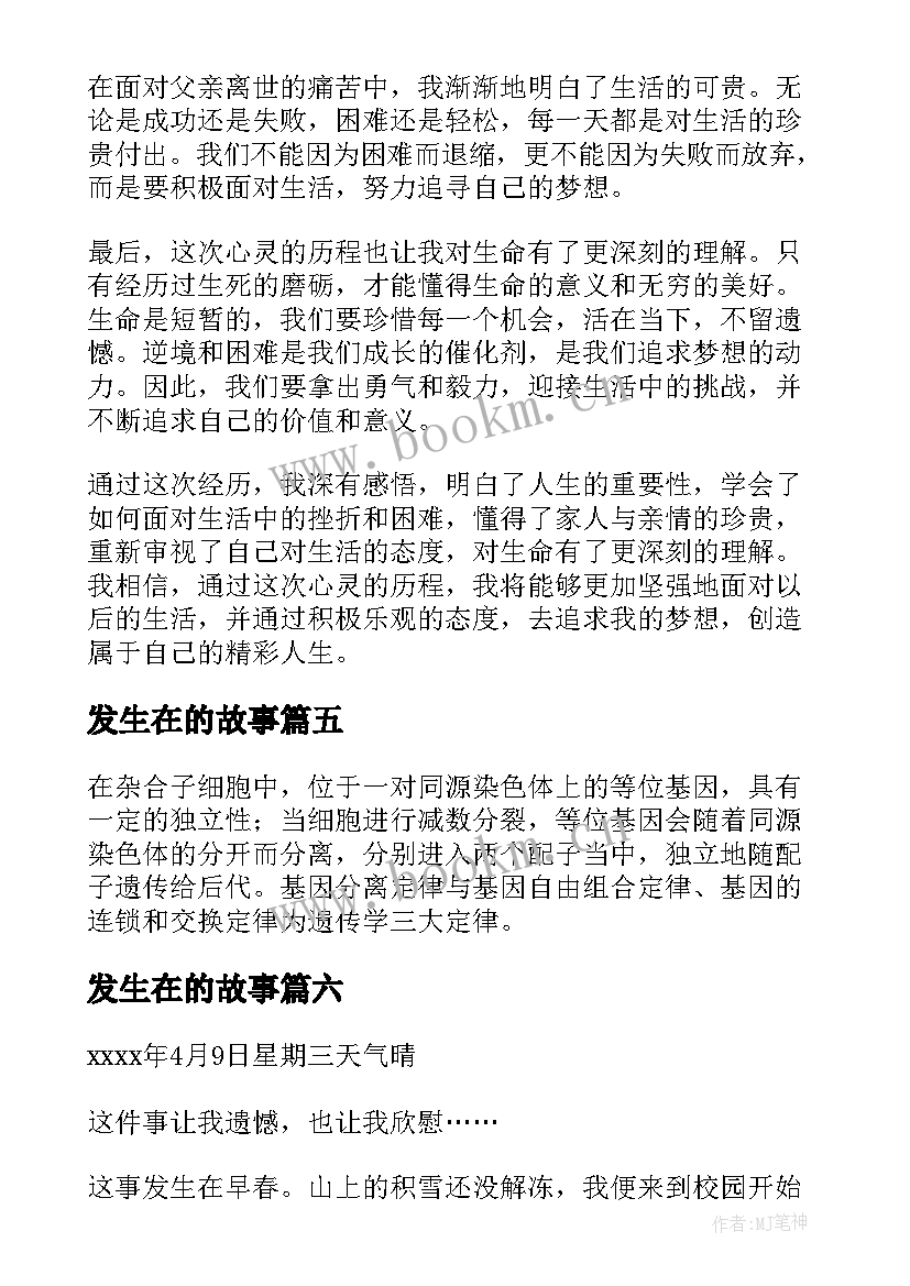 发生在的故事 发生在自己身上的心得体会(精选8篇)