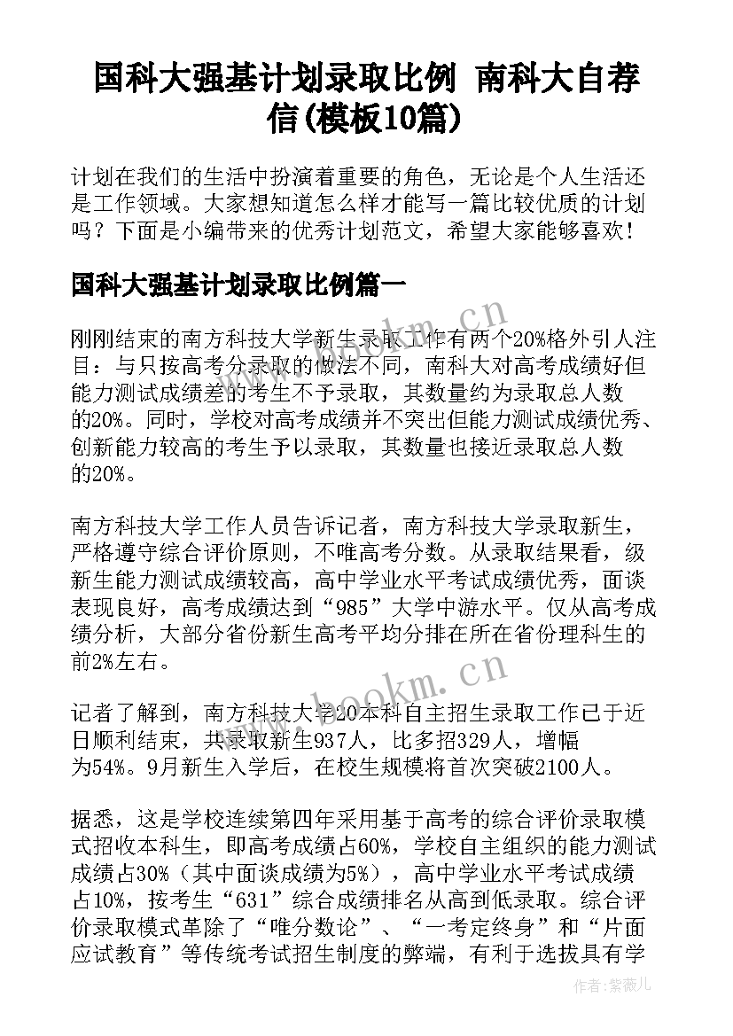 国科大强基计划录取比例 南科大自荐信(模板10篇)