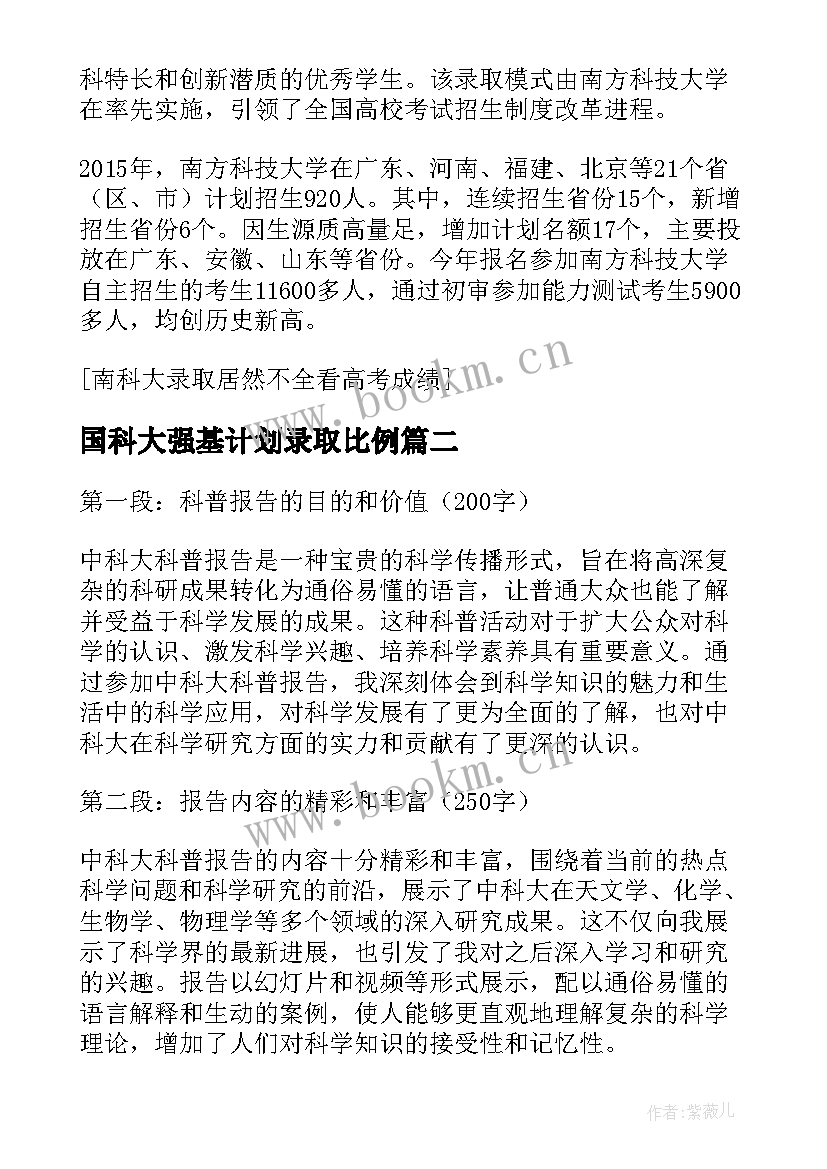 国科大强基计划录取比例 南科大自荐信(模板10篇)