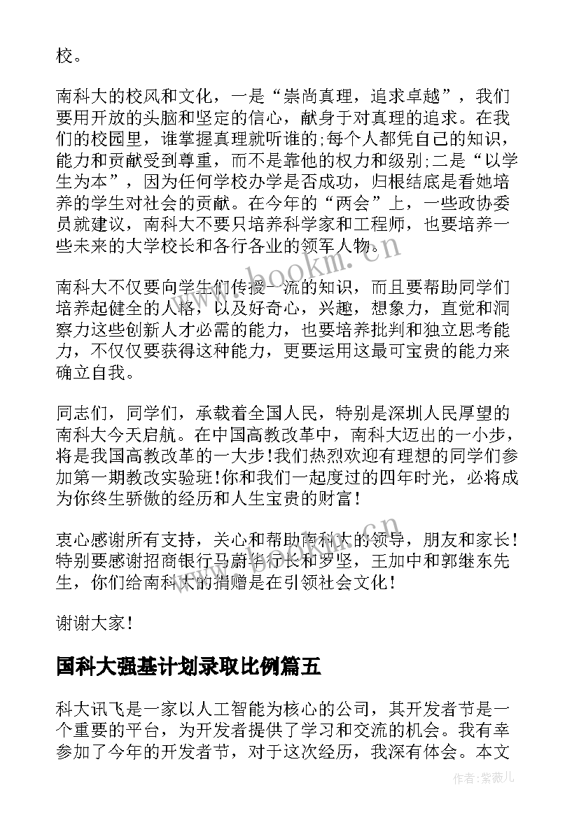 国科大强基计划录取比例 南科大自荐信(模板10篇)