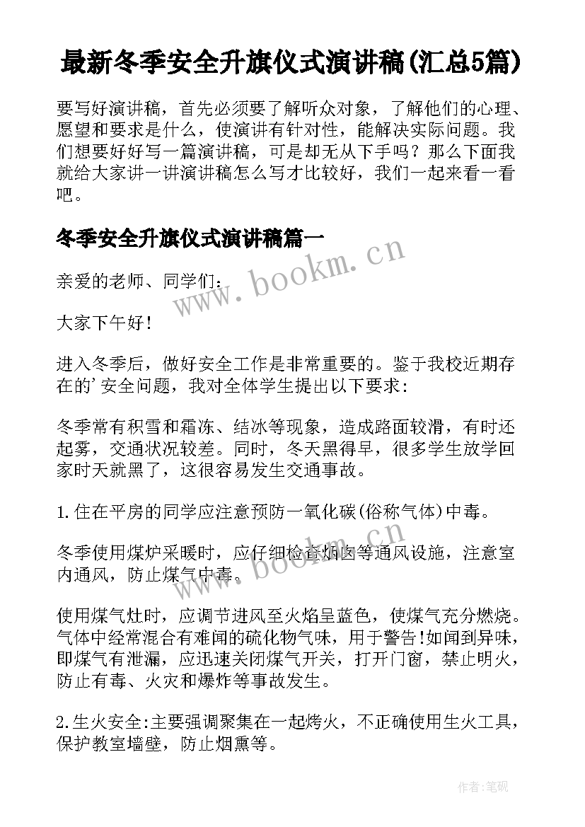 最新冬季安全升旗仪式演讲稿(汇总5篇)