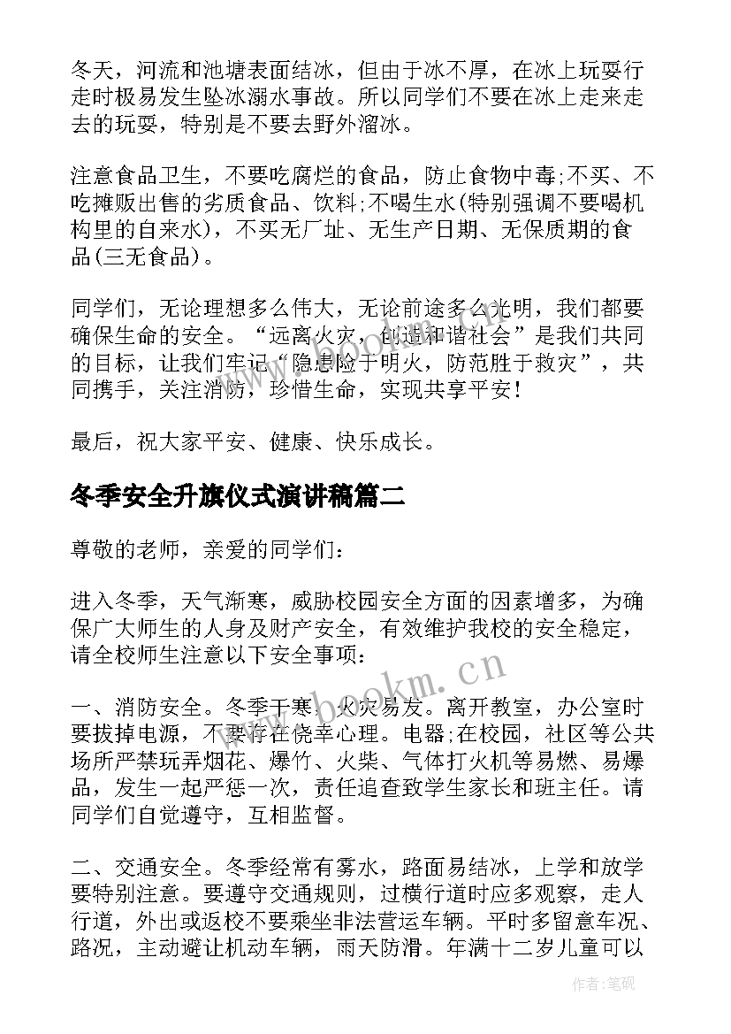 最新冬季安全升旗仪式演讲稿(汇总5篇)