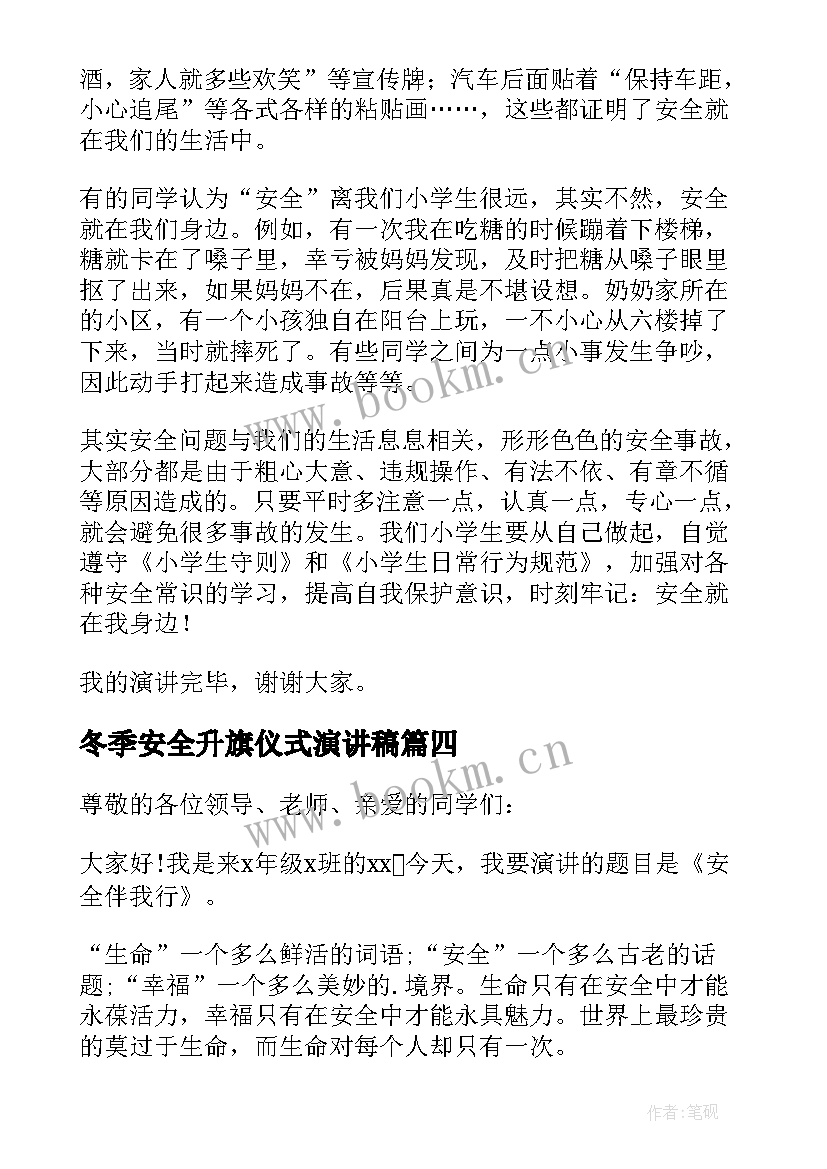 最新冬季安全升旗仪式演讲稿(汇总5篇)