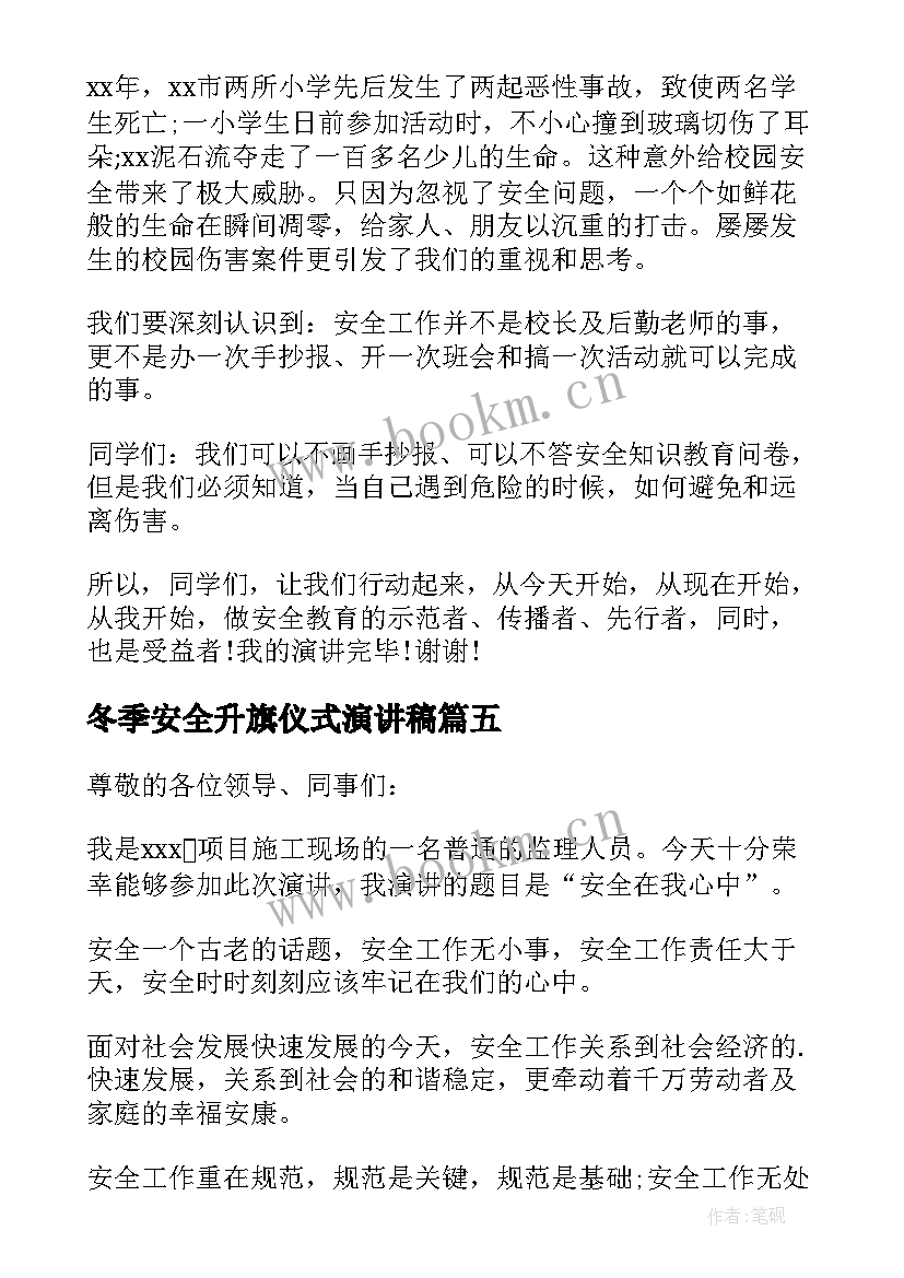 最新冬季安全升旗仪式演讲稿(汇总5篇)