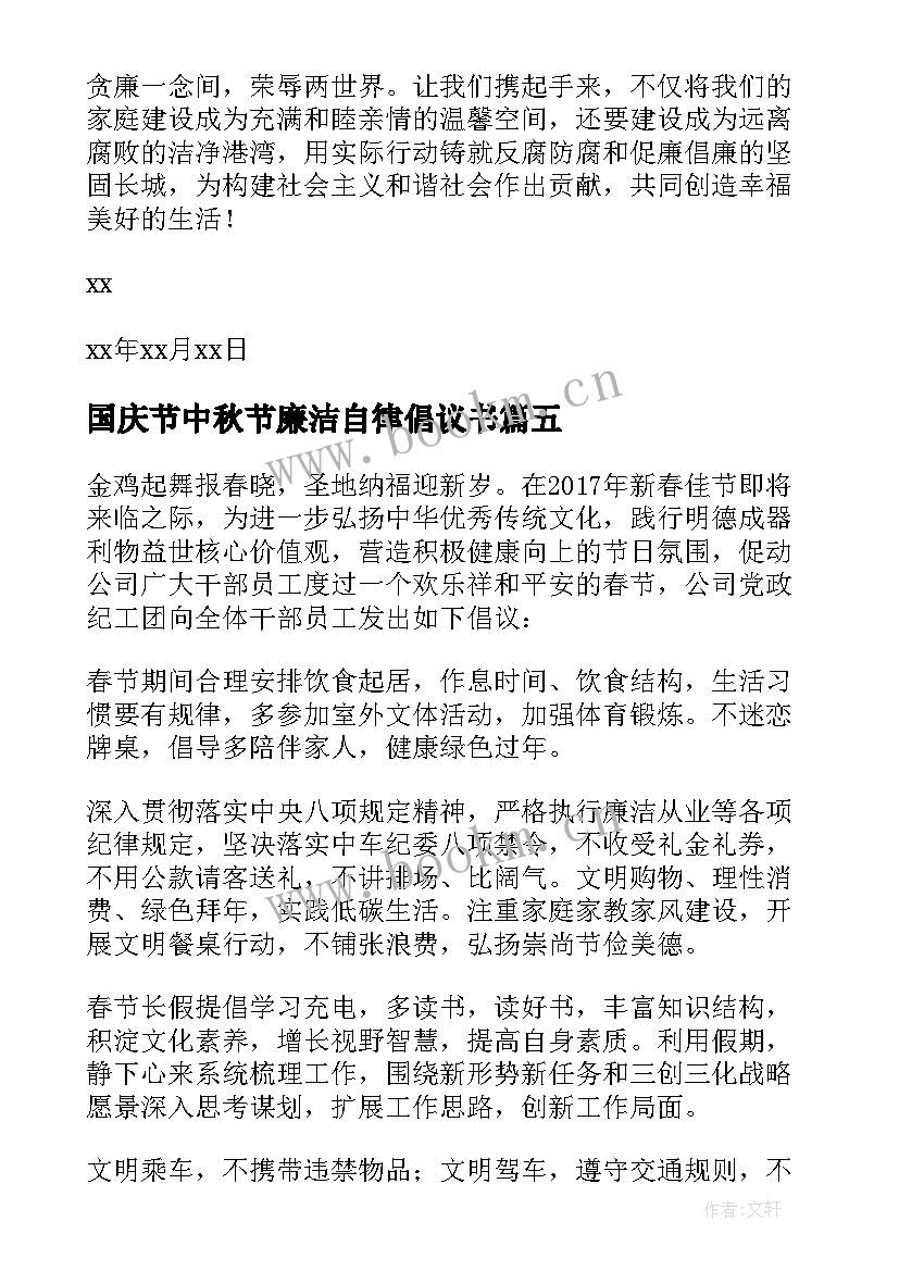 最新国庆节中秋节廉洁自律倡议书 春节廉洁自律的倡议书(优秀5篇)