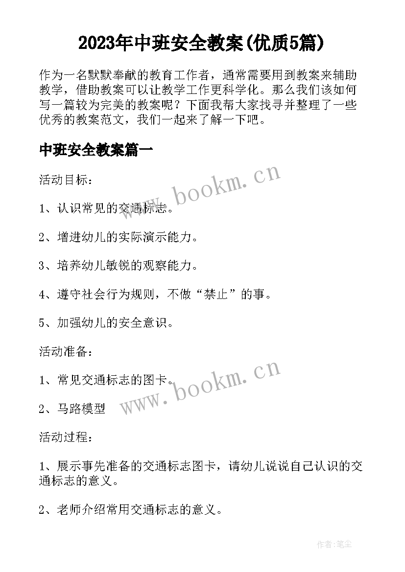 2023年中班安全教案(优质5篇)