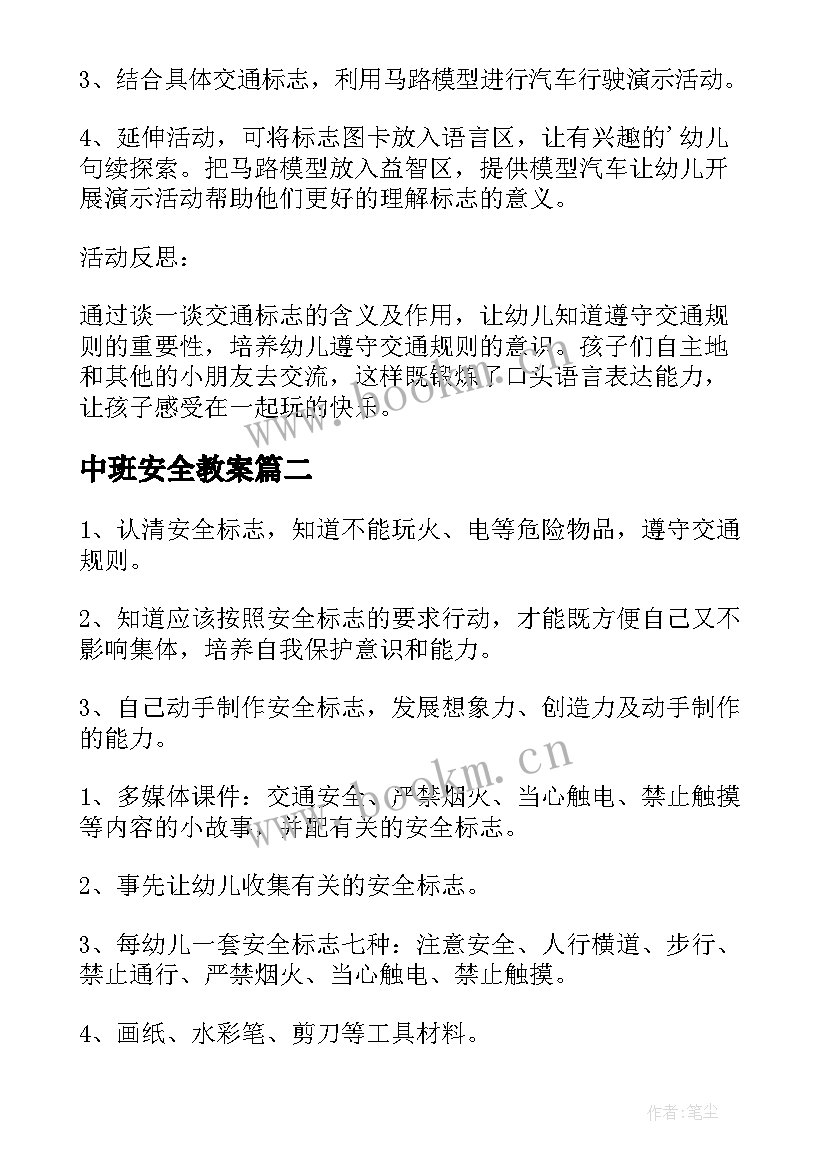 2023年中班安全教案(优质5篇)