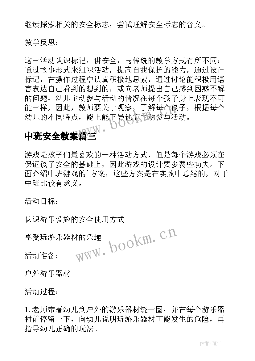 2023年中班安全教案(优质5篇)