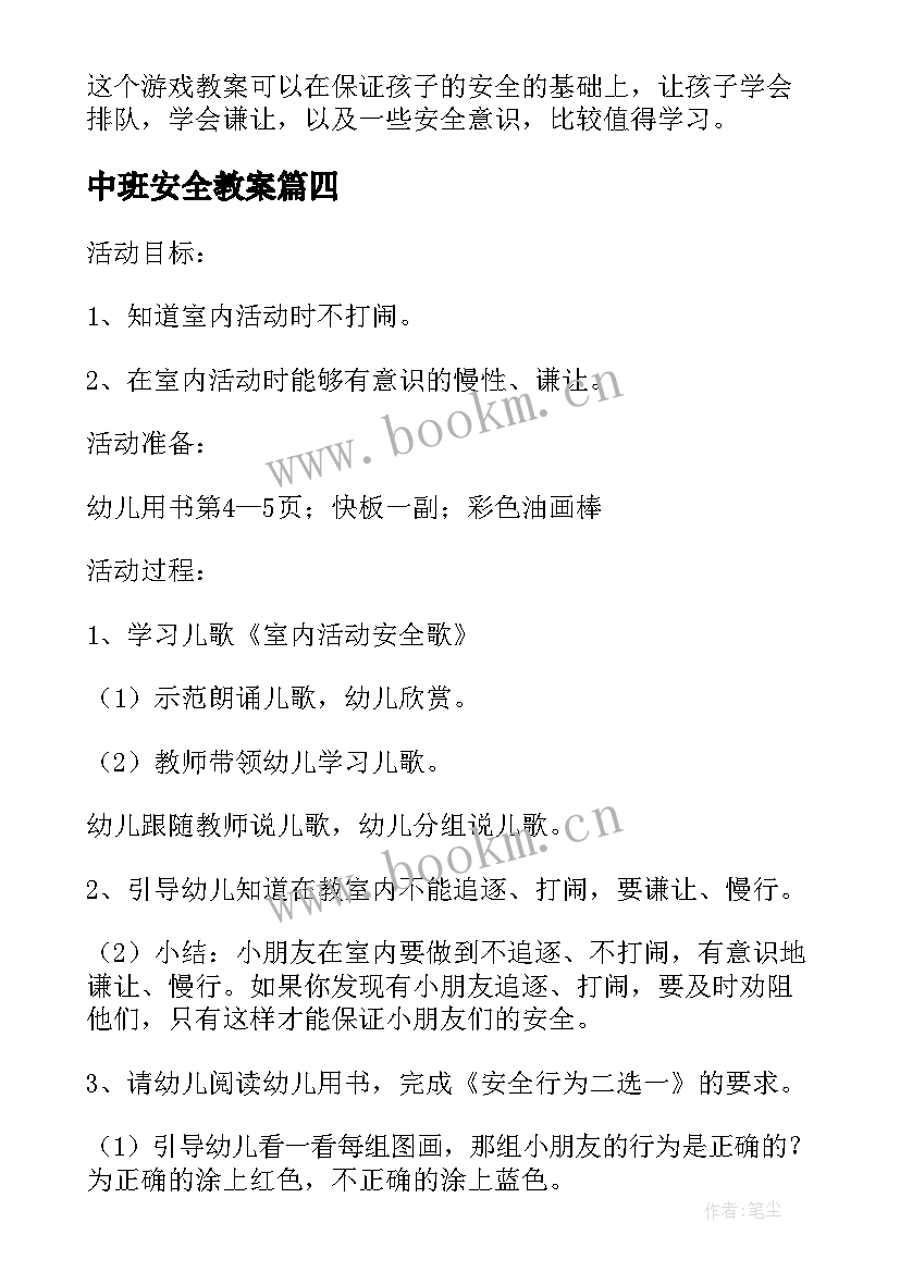 2023年中班安全教案(优质5篇)