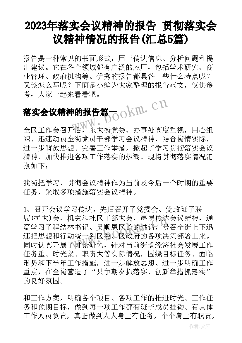 2023年落实会议精神的报告 贯彻落实会议精神情况的报告(汇总5篇)