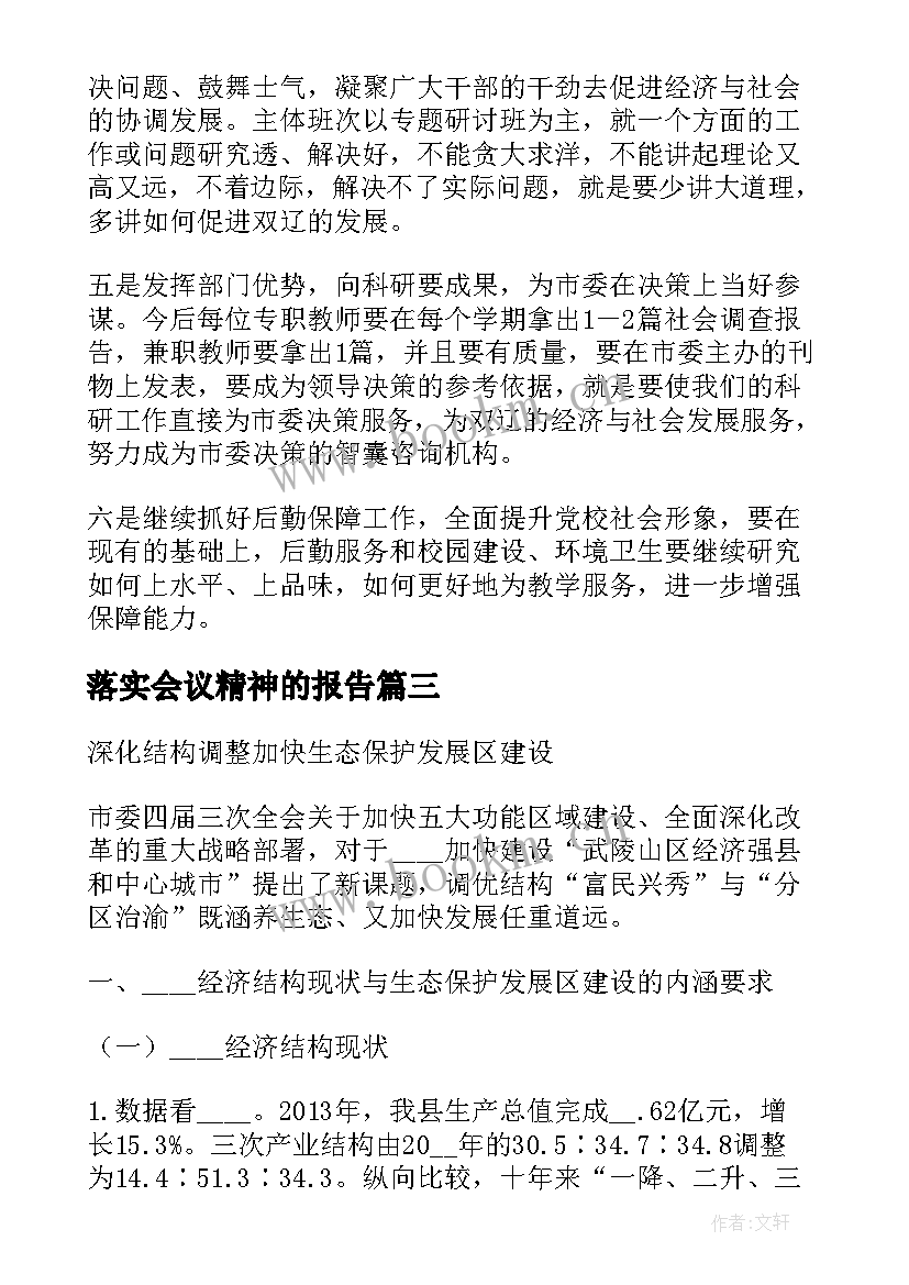 2023年落实会议精神的报告 贯彻落实会议精神情况的报告(汇总5篇)