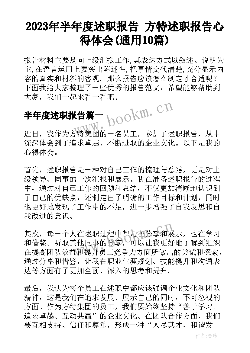 2023年半年度述职报告 方特述职报告心得体会(通用10篇)