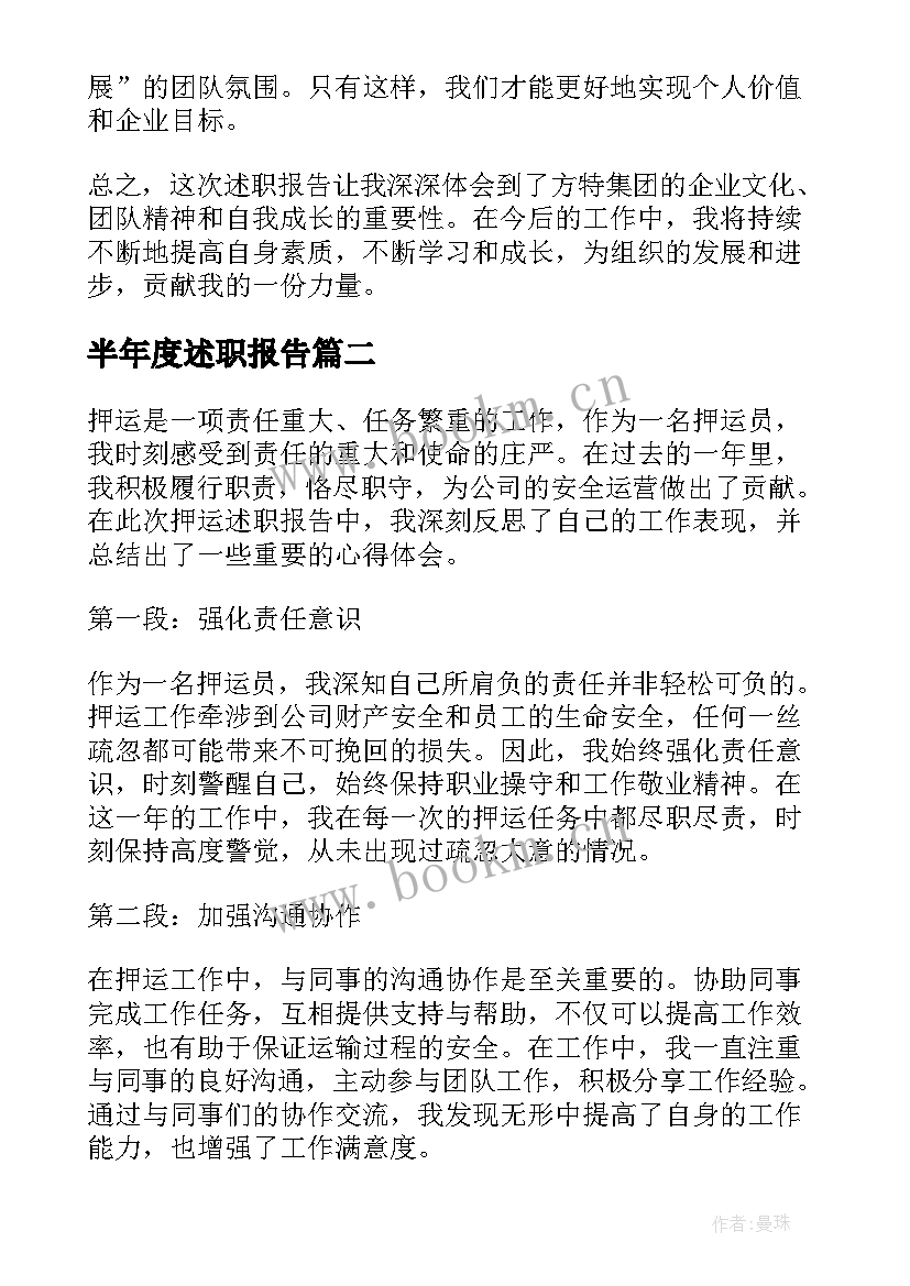 2023年半年度述职报告 方特述职报告心得体会(通用10篇)