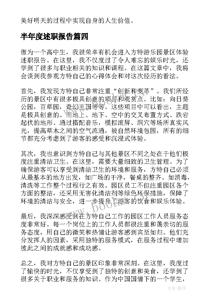 2023年半年度述职报告 方特述职报告心得体会(通用10篇)