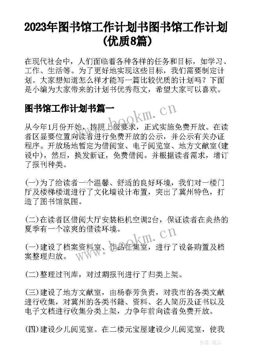 2023年图书馆工作计划书 图书馆工作计划(优质8篇)