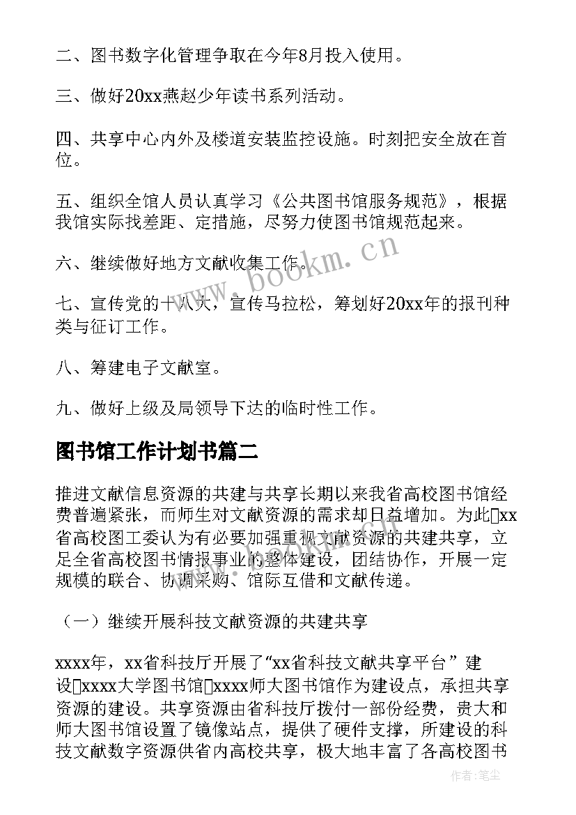 2023年图书馆工作计划书 图书馆工作计划(优质8篇)