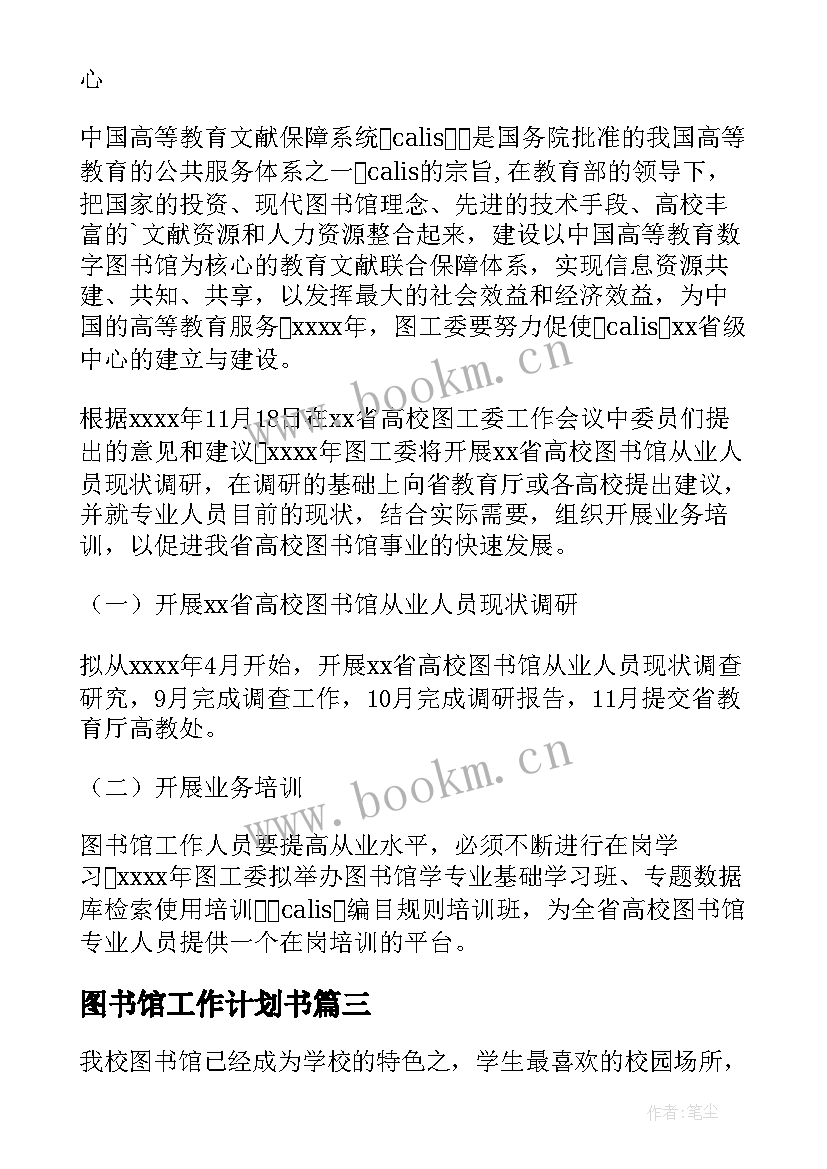 2023年图书馆工作计划书 图书馆工作计划(优质8篇)