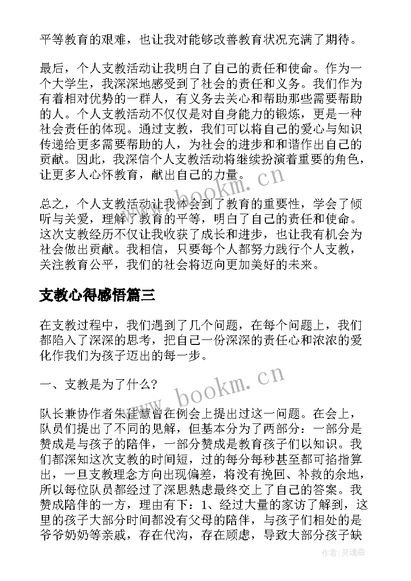 2023年支教心得感悟(汇总8篇)