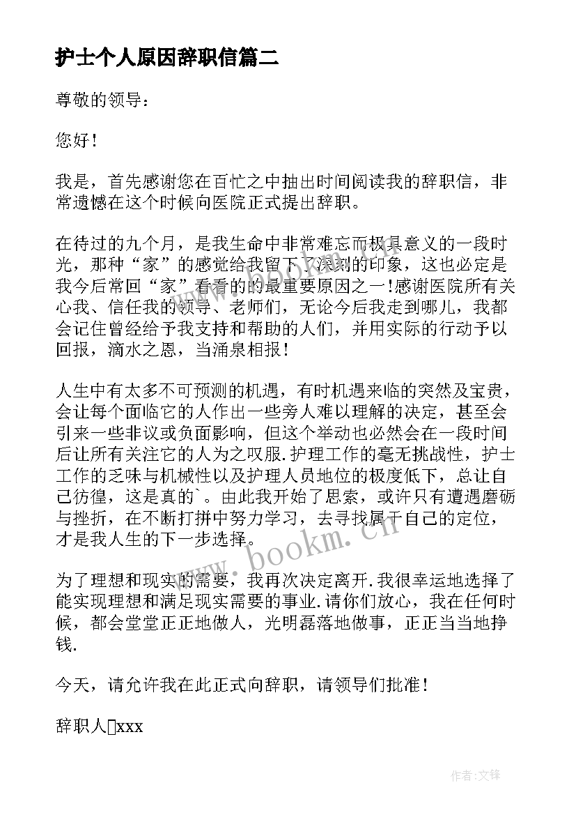 最新护士个人原因辞职信(优质9篇)