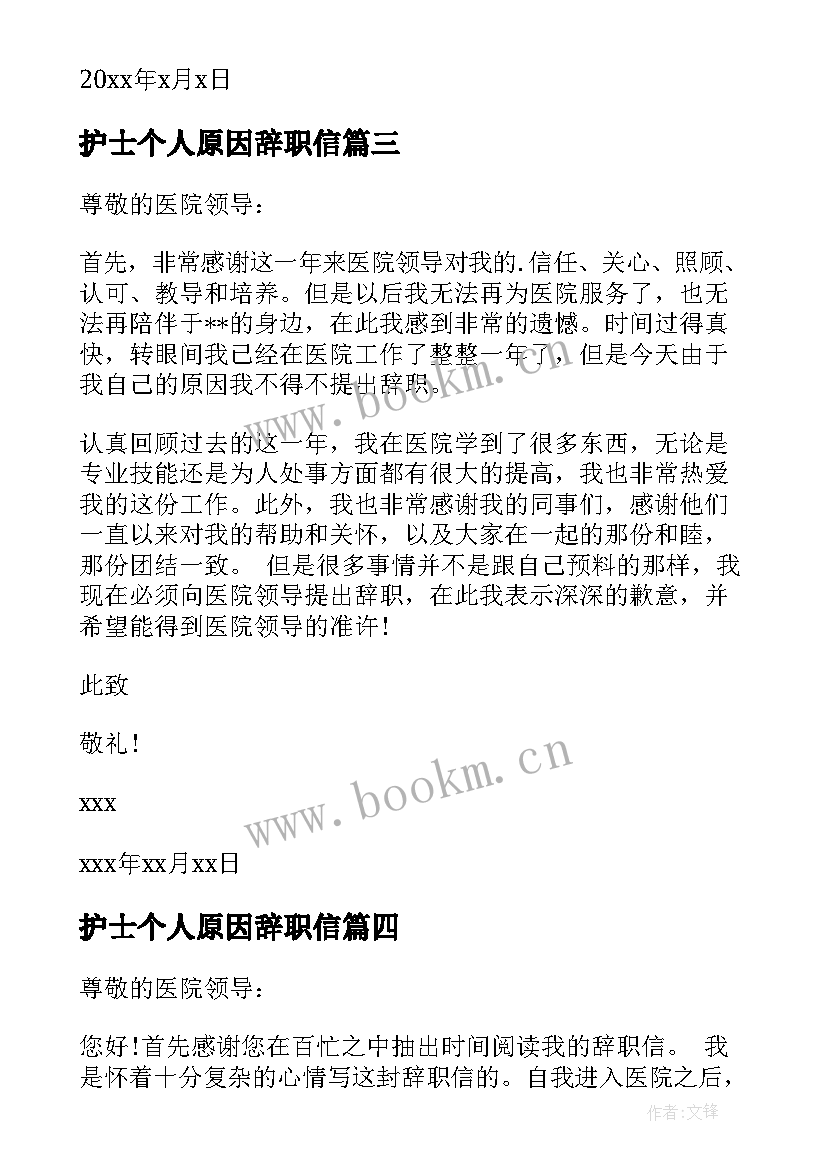 最新护士个人原因辞职信(优质9篇)