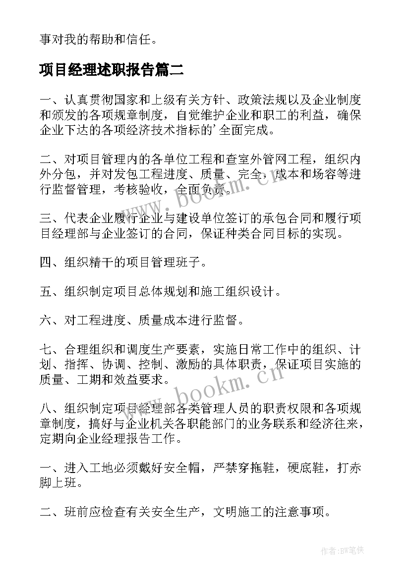 最新项目经理述职报告(汇总8篇)