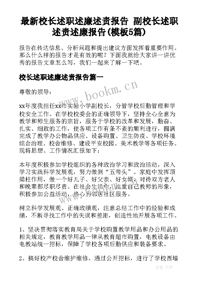 最新校长述职述廉述责报告 副校长述职述责述廉报告(模板5篇)