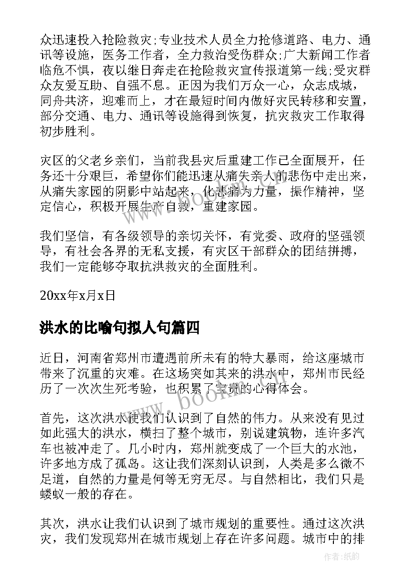 2023年洪水的比喻句拟人句 洪水台风心得体会(精选10篇)