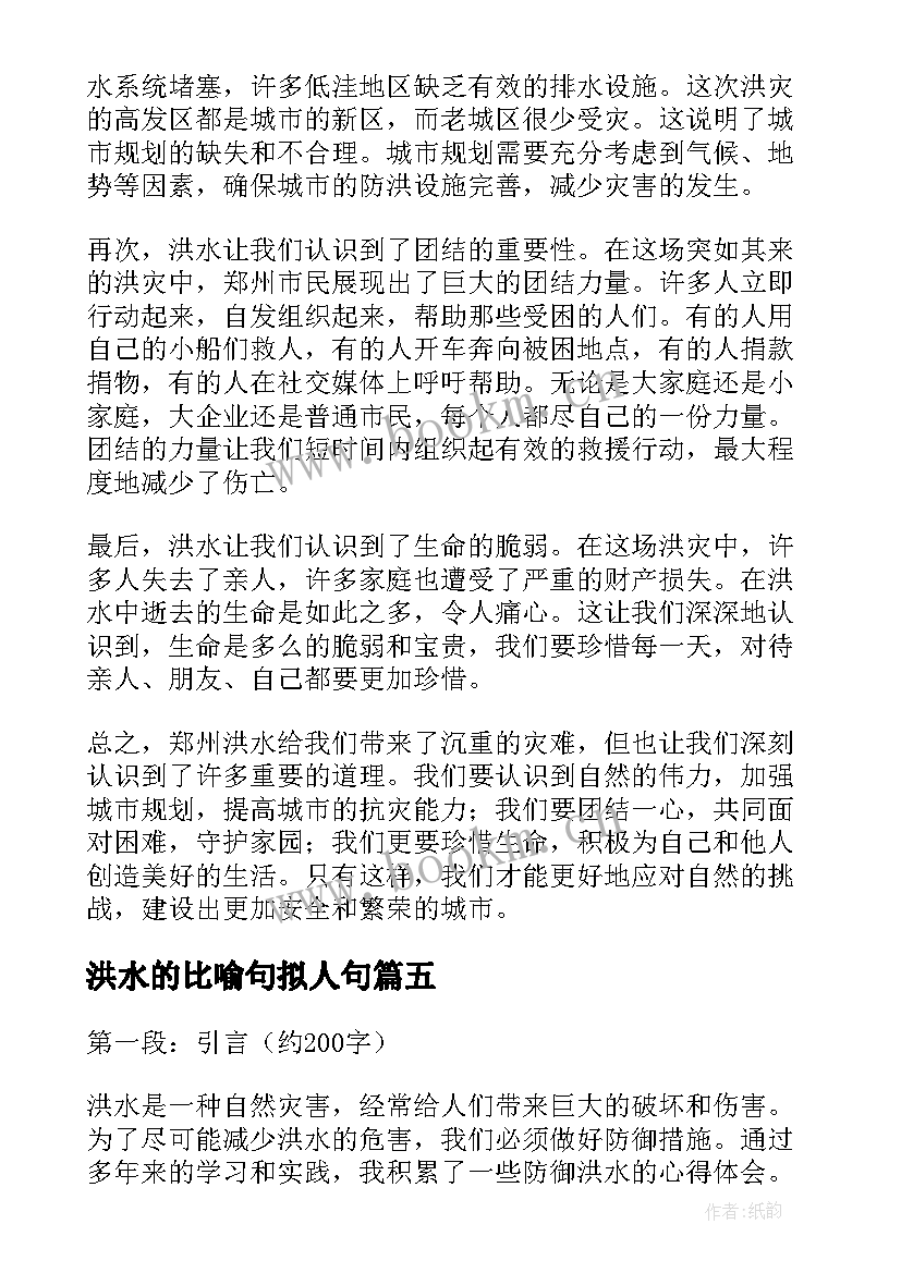 2023年洪水的比喻句拟人句 洪水台风心得体会(精选10篇)