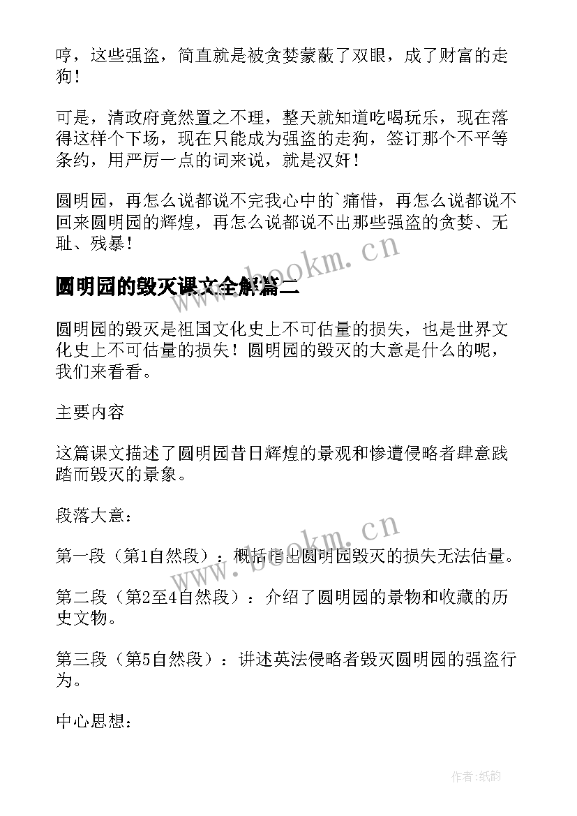 最新圆明园的毁灭课文全解 读圆明园的毁灭有感圆明园的毁灭课文(大全5篇)