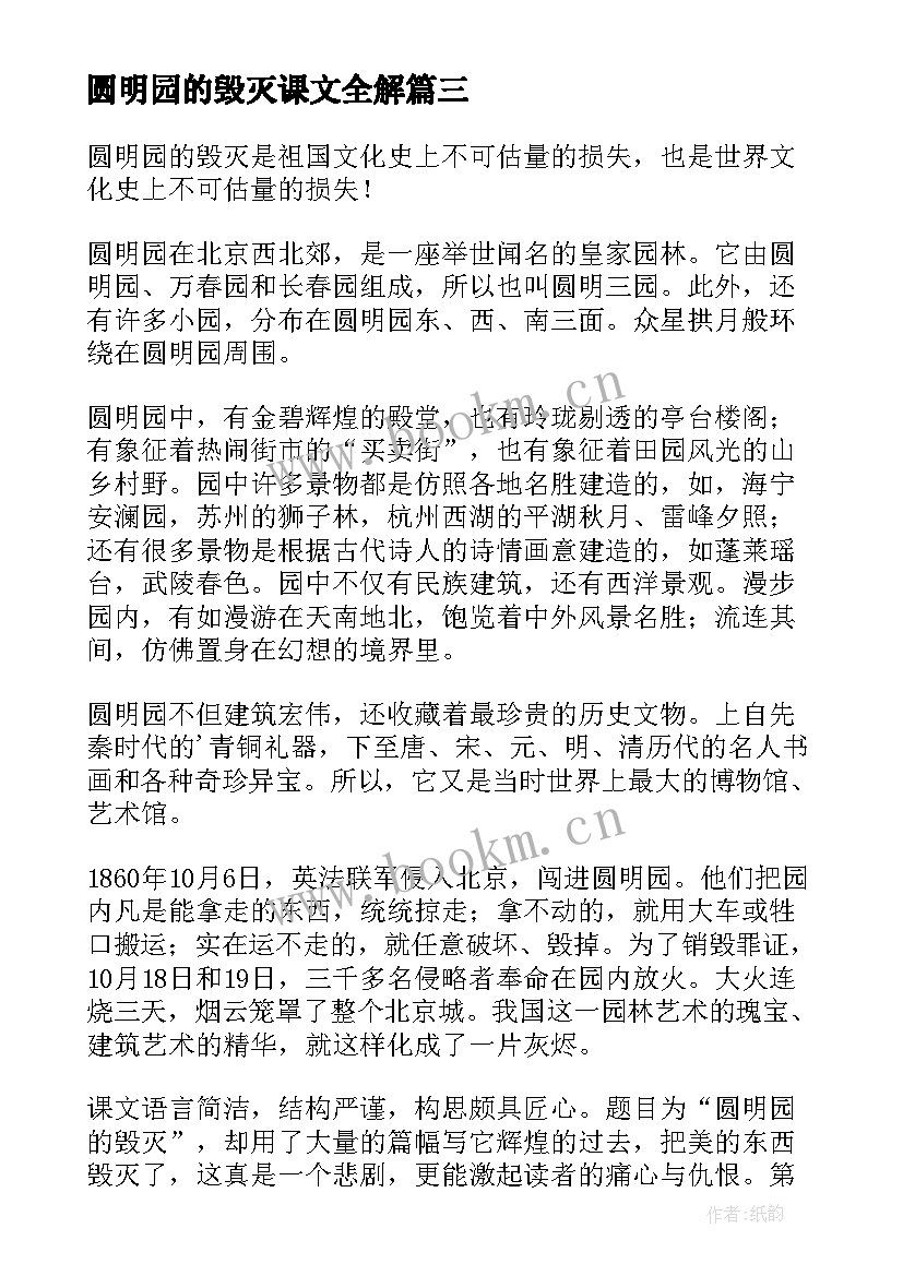 最新圆明园的毁灭课文全解 读圆明园的毁灭有感圆明园的毁灭课文(大全5篇)