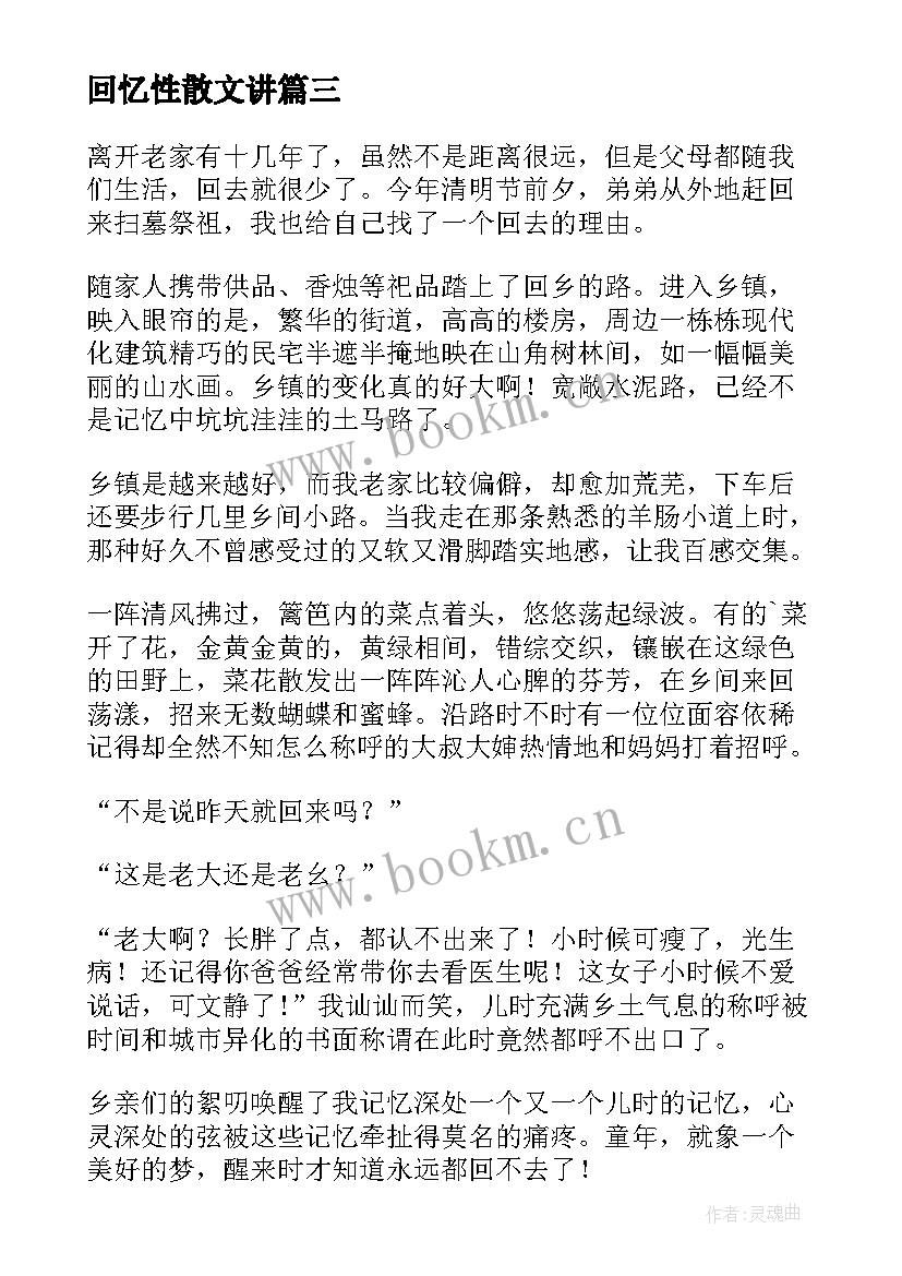 最新回忆性散文讲(精选9篇)