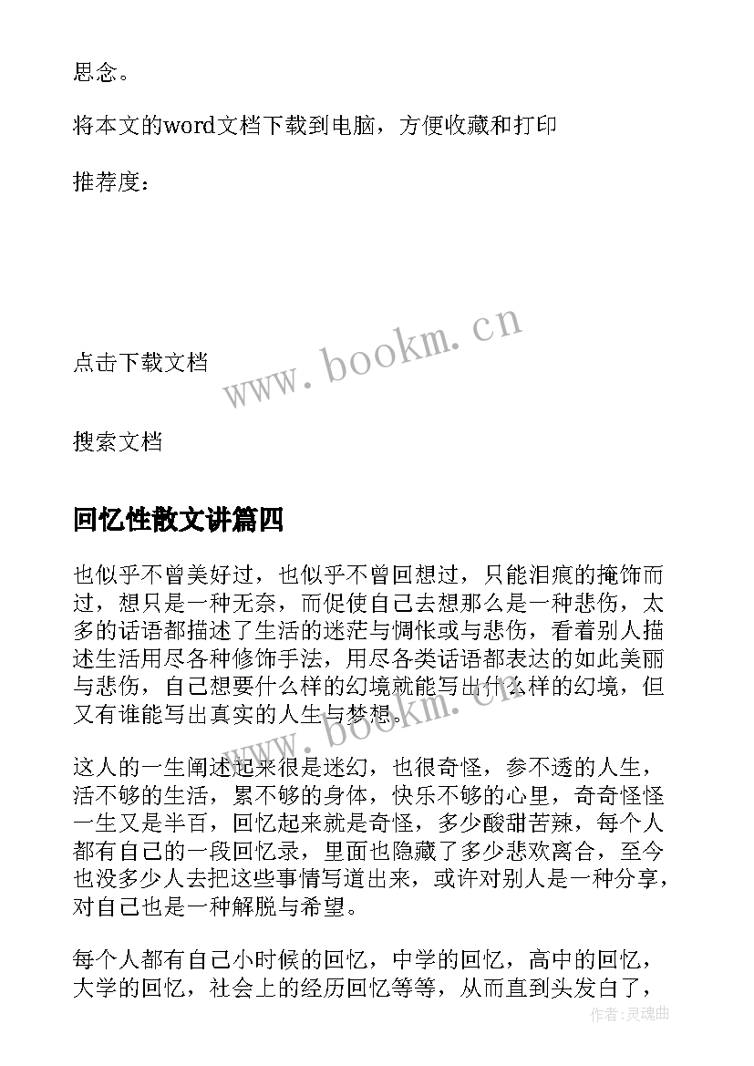 最新回忆性散文讲(精选9篇)