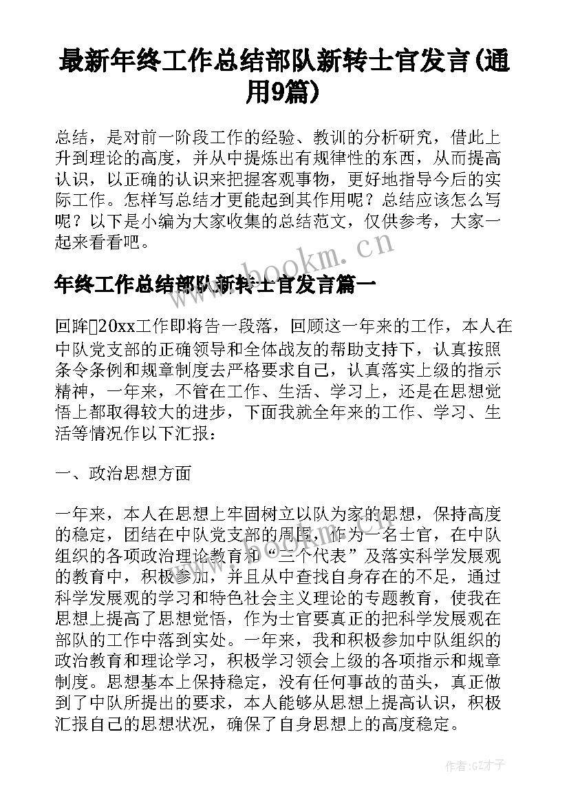 最新年终工作总结部队新转士官发言(通用9篇)