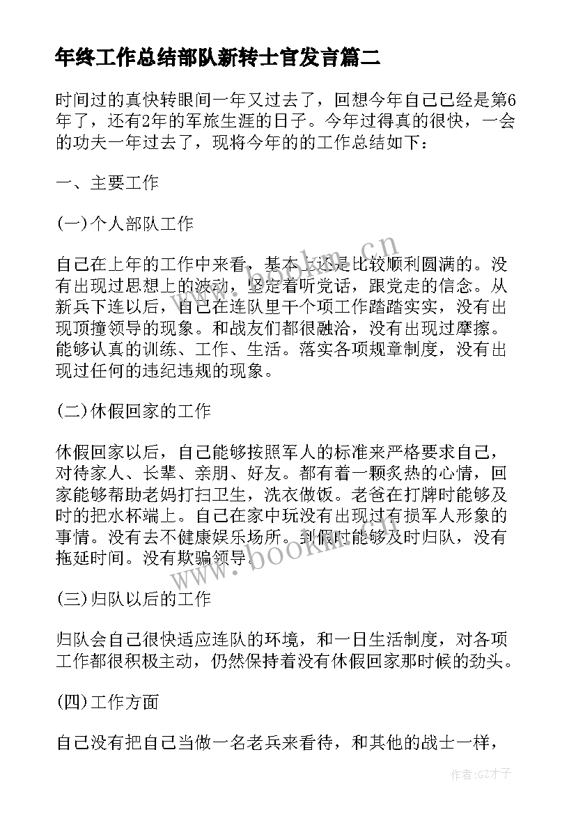 最新年终工作总结部队新转士官发言(通用9篇)