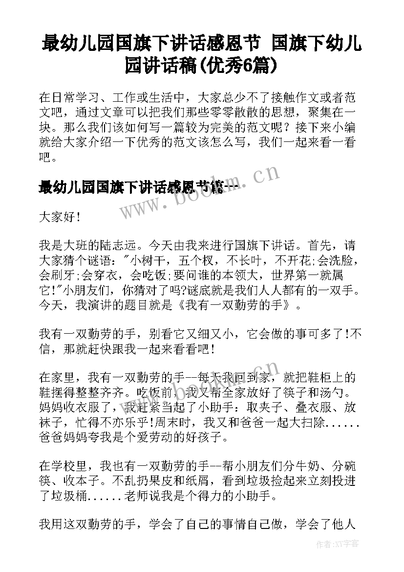 最幼儿园国旗下讲话感恩节 国旗下幼儿园讲话稿(优秀6篇)