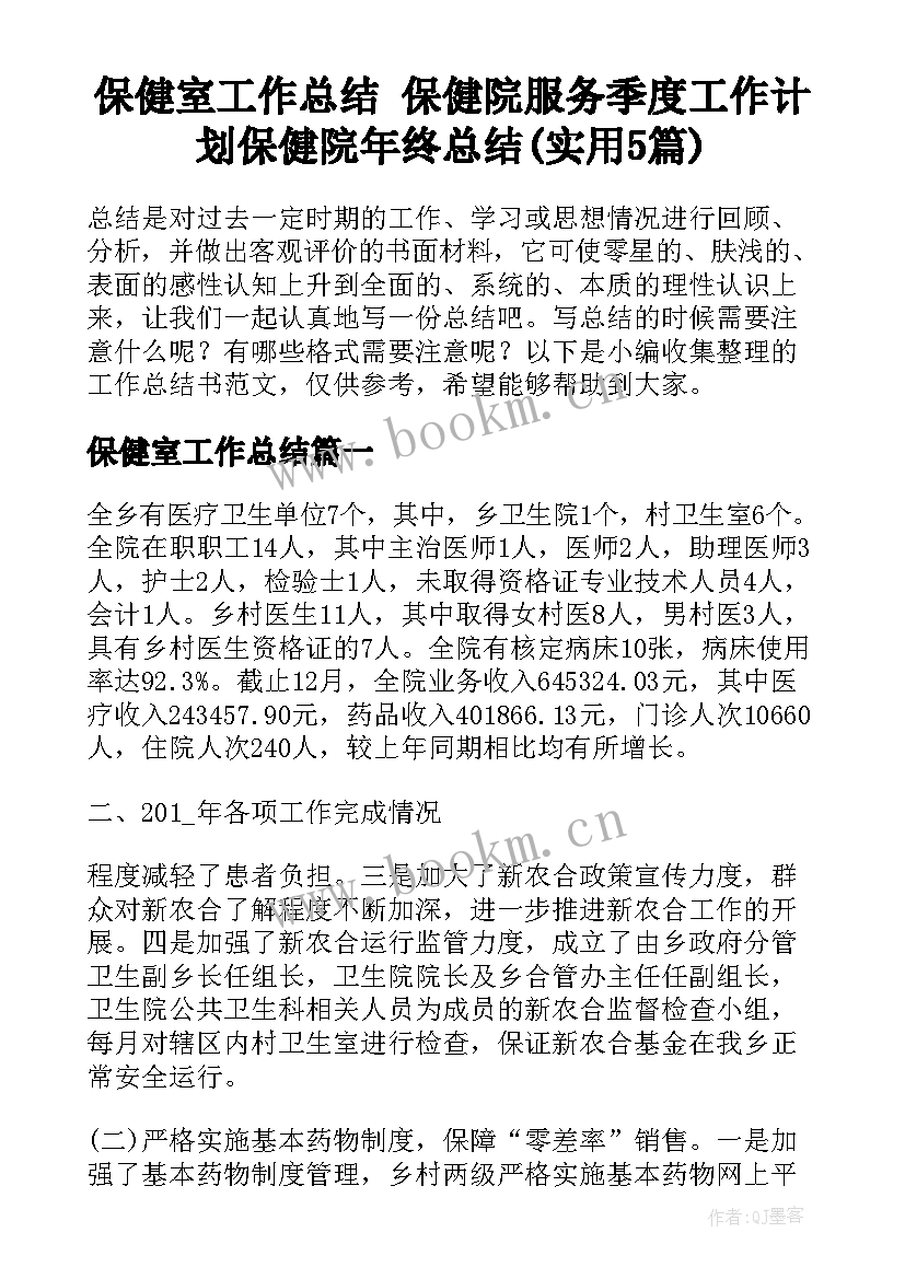 保健室工作总结 保健院服务季度工作计划保健院年终总结(实用5篇)