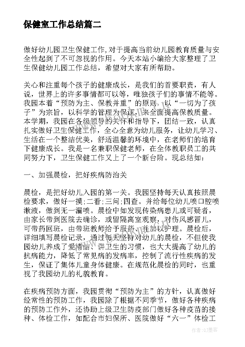 保健室工作总结 保健院服务季度工作计划保健院年终总结(实用5篇)