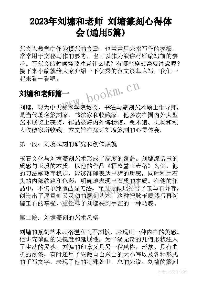 2023年刘墉和老师 刘墉篆刻心得体会(通用5篇)