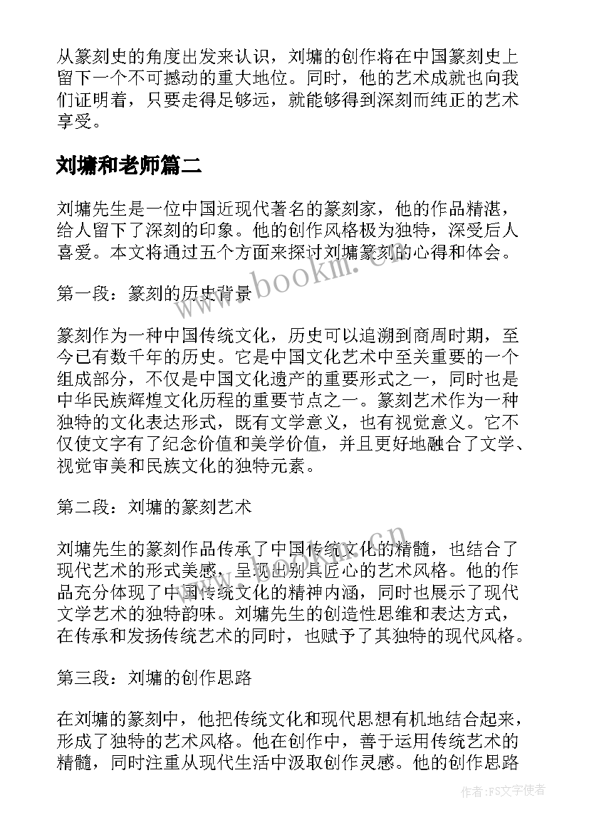 2023年刘墉和老师 刘墉篆刻心得体会(通用5篇)