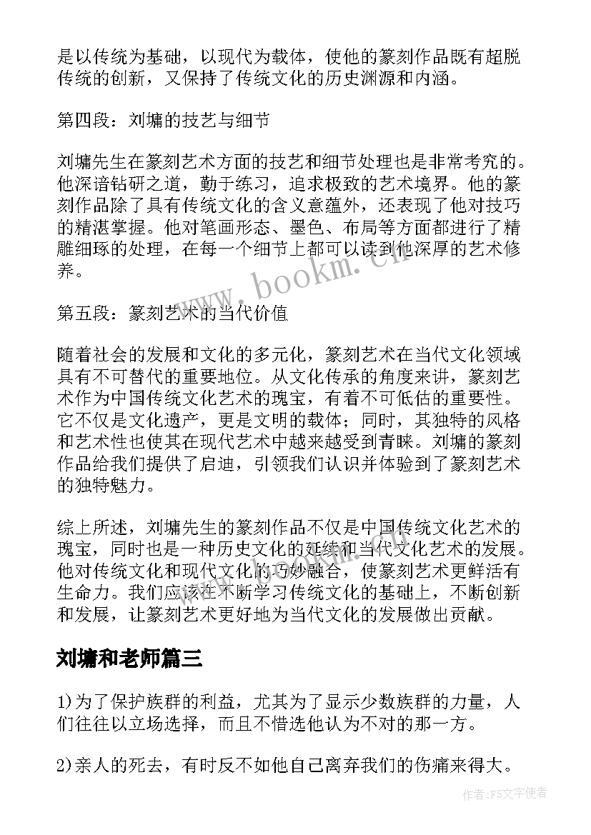 2023年刘墉和老师 刘墉篆刻心得体会(通用5篇)