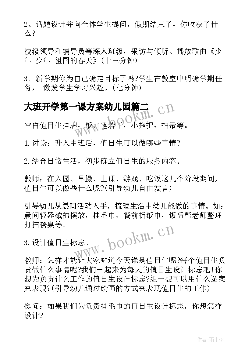 大班开学第一课方案幼儿园(大全7篇)