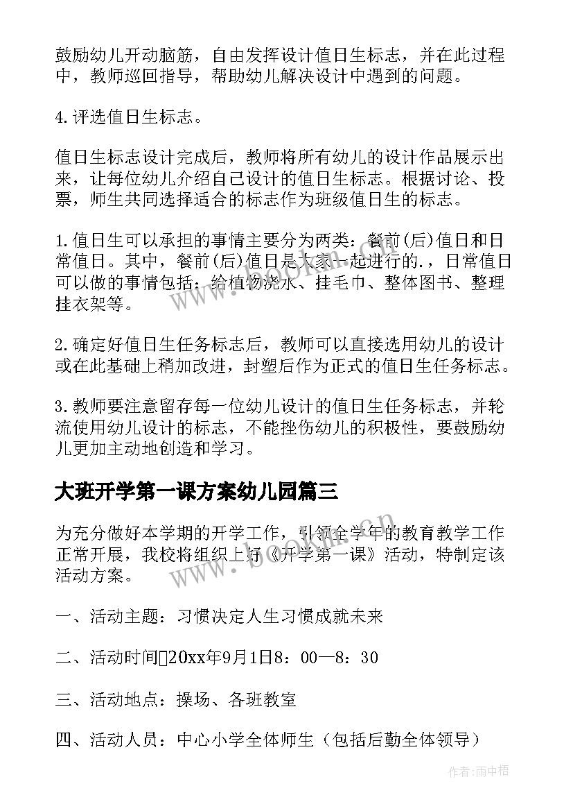 大班开学第一课方案幼儿园(大全7篇)