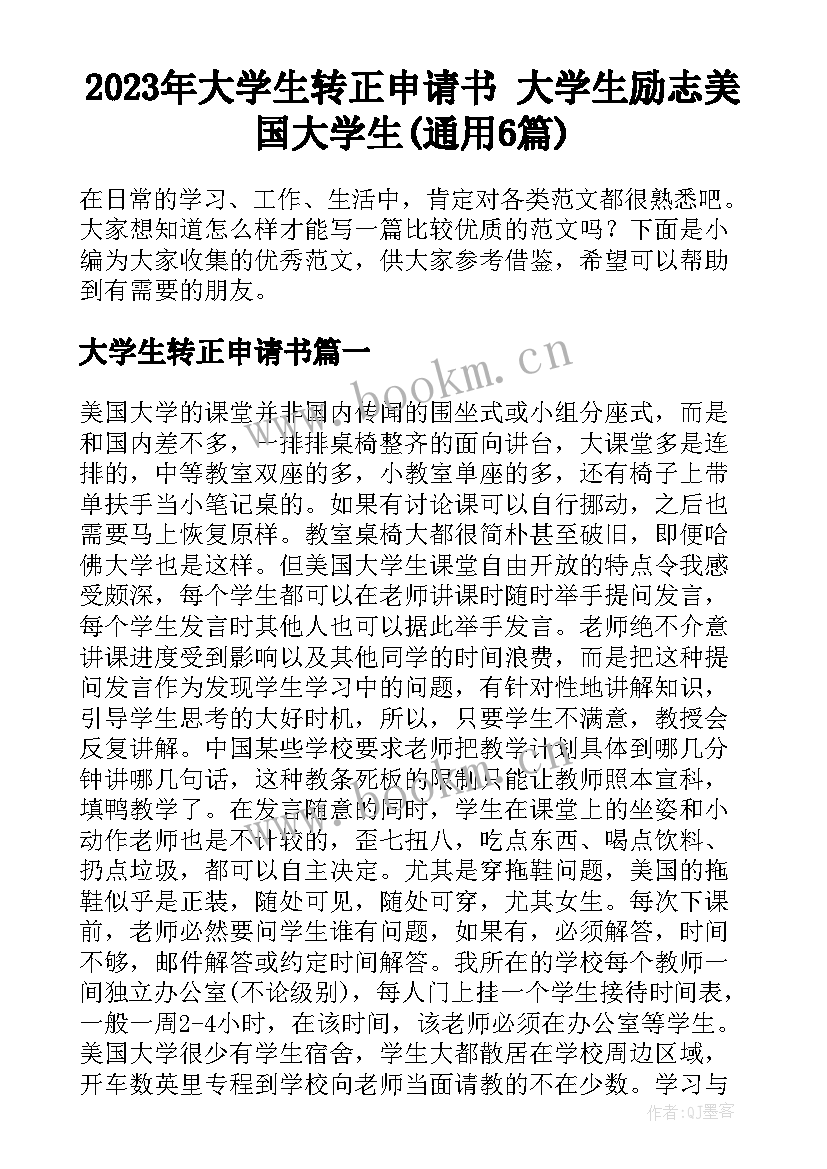 2023年大学生转正申请书 大学生励志美国大学生(通用6篇)