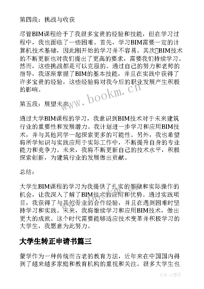 2023年大学生转正申请书 大学生励志美国大学生(通用6篇)